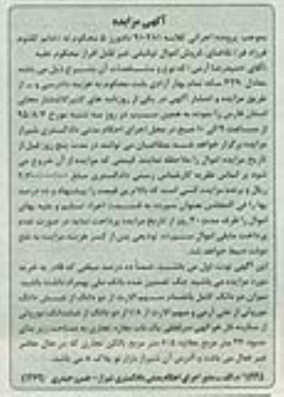 مزایده,مزایده دو دانگ از ششدانگ موروثی مغازه تجاری 