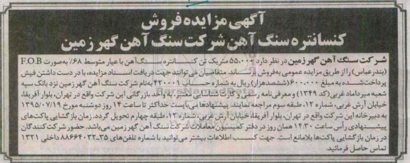 مزایده , مزایده فروش کنسانتره سنگ آهن