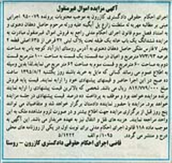 مزایده,مزایده ششدانگ یکباب خانه یک طبقه