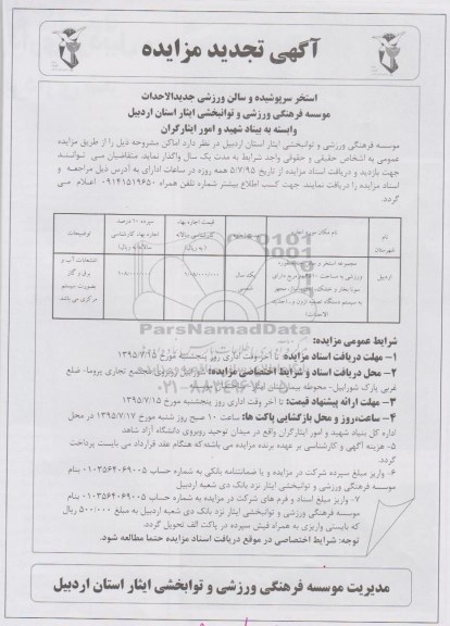 آگهی تجدید مزایده, مزایده استخر سرپوشیده و سالن ورزشی- تجدید