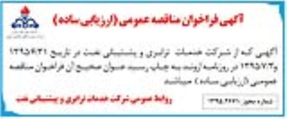  اصلاحیه , مناقصه تهیه و تامین 102 دستگاه خودرو-اصلاحیه 
