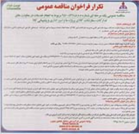 تکرار فراخوان مناقصه عمومی , فراخوان مناقصه انجام خدمات در معاونتهای تدارکات، سفارشات- کالای پروژه ها و امور اداری ... تکرار نوبت دوم