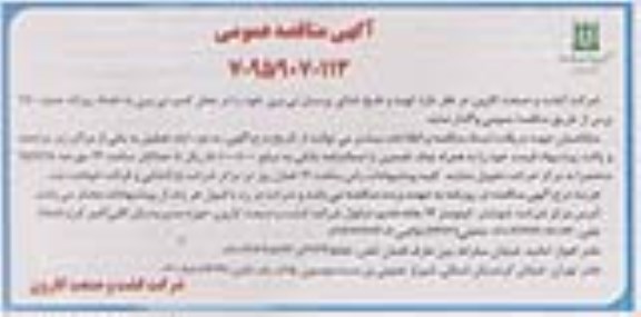 آگهی مناقصه , مناقصه تهیه و طبخ غذای پرسنل نی بری 
