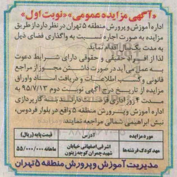 مزایده , مزایده اجاره نسبت به واگذاری فضای مهد کودک فرشته ها نوبت اول