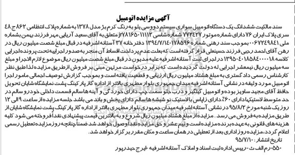 آگهی مزایده, مزایده یک دستگاه اتومبیل سواری سیستم دوو سی یلو