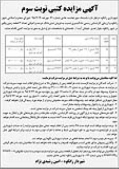 مزایده,مزایده فروش ششدانگ عرصه و اعیانی تعداد سه قطعه زمین نوبت سوم