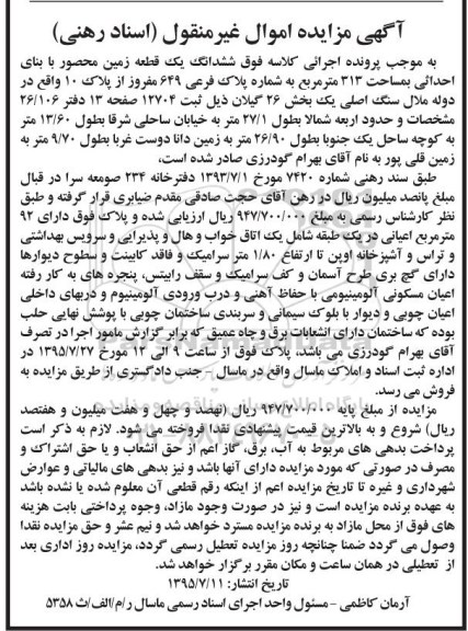 مزایده,مزایده ششدانگ زمین محصور 313 متر