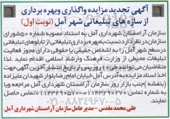 تجدید آگهی مزایده , مزایده واگذاری و بهره برداری از سازه های تبلیغاتی شهر آمل