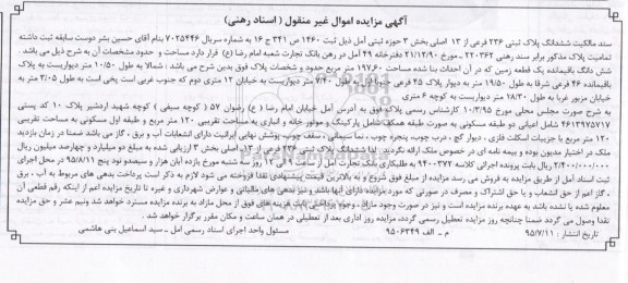مزایده,مزایده سند مالکیت ششدانگ پلاک ثبتی بخش سه حوزه ثبتی امل