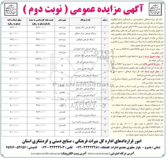 آگهی مزایده عمومی , مزایده اماکن تفریحی گردشگری -نوبت دوم