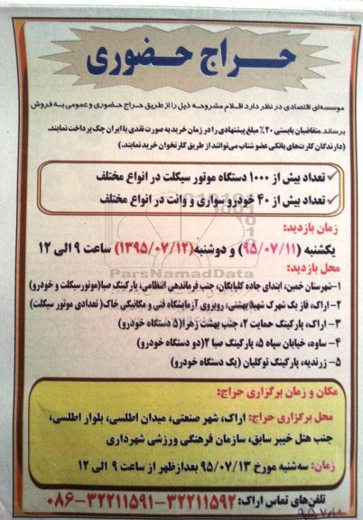 مزایده , مزایده فروش تعداد بیش از 1000 دستگاه موتور سیکلت در انواع مختلف