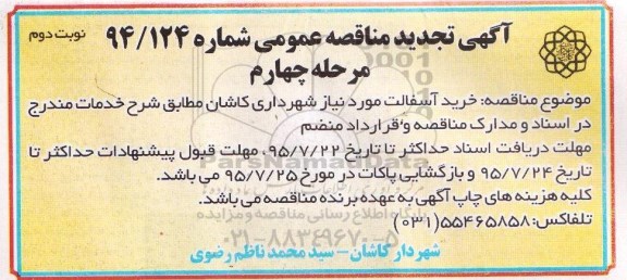 تجدید آگهی مناقصه عمومی , مناقصه خرید آسفالت تجدید مرحله چهارم نوبت دوم