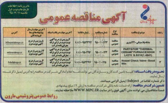 مناقصه  , مناقصه  بشکه پلاستیکی 220 لیتری  نوبت اول