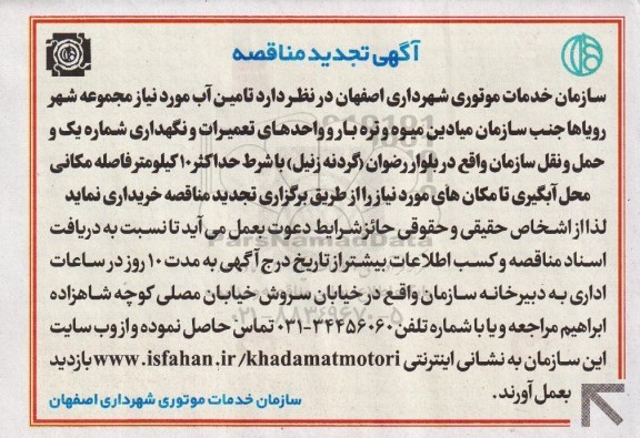 آگهی تجدید مناقصه , مناقصه تامین آب موردنیاز مجموعه شهر رویاها تجدید