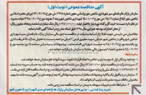 آگهی مناقصه عمومی , مناقصه خرید گل و گیاه 95/7/11