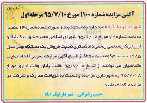 آگهی مزایده ، مزایده فروش یکدستگاه لودر مدل 1985 سیستم کوماتسو W90