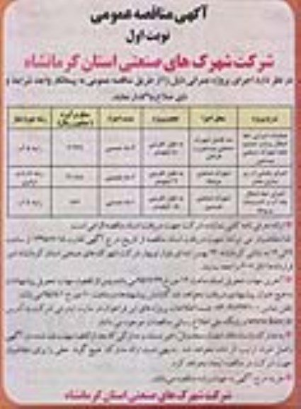 آگهی مناقصه عمومی,مناقصه عملیات اجرایی خط انتقال پساب تصفیه خانه 