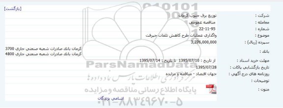 مناقصه , مناقصه واگذاری عملیات طرح کاهش تلفات