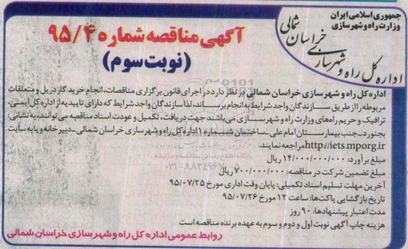 آگهی مناقصه , مناقصه انجام خرید گاردریل و متلعقات مربوطه - نوبت سوم 