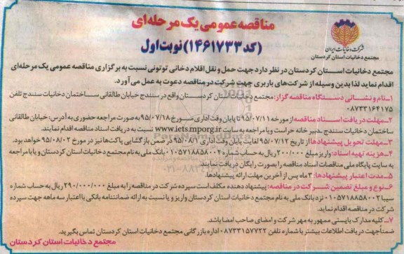 مناقصه عمومی یک مرحله ای , مناقصه جهت حمل و نقل اقلام دخانی توتونی 