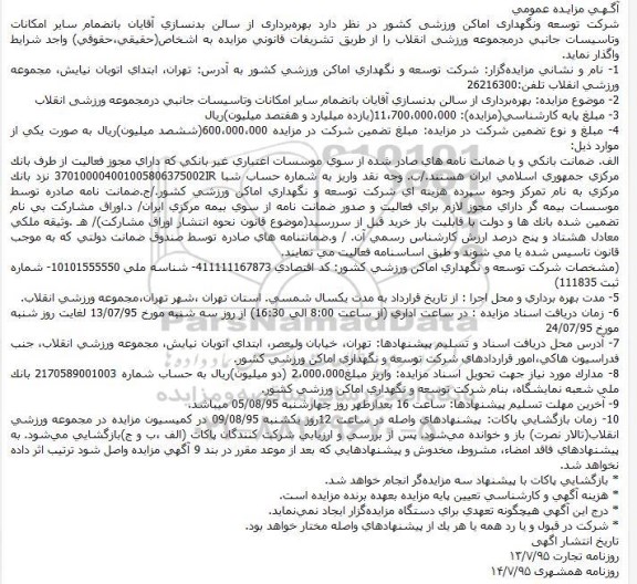 آگهی مزایده عمومی , مزایده بهره برداری از سالن بدنسازی آقایان