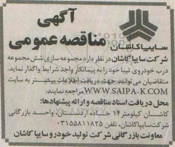 آگهی مناقصه عمومی , مناقصه مجموعه سازی شش مجموعه درب خودروی تیبا