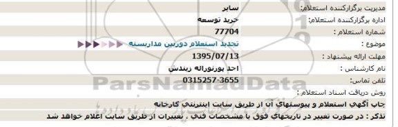 تجدید استعلام , استعلام  دوربین مداربسته