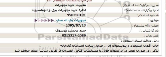 استعلام, استعلام تجهیزات پی ال سی