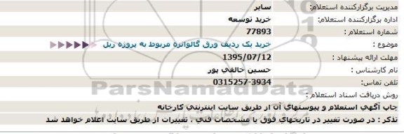 استعلام خرید یک ردیف ورق گالوانیزه  مربوط به پروژه ریل  