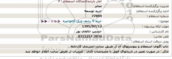 استعلام خرید 9 ردیف ورق گالوانیزه  