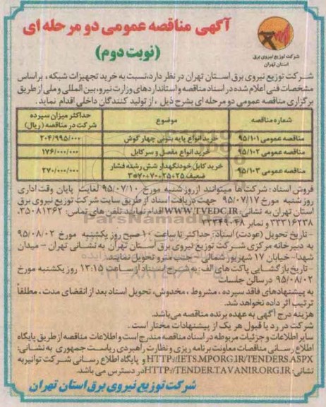 آگهی مناقصه عمومی, مناقصه خرید تجهیزات شبکه نوبت دوم 