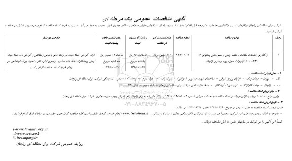 مناقصات عمومی , مناقصات عمومی واگذاری خدمات نظافت ، علف چینی و سم پاشی 