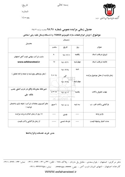 تجدید مزایده , تجدید مزایده فروش انواع قطعات مازاد لکوموتیو TGM25و 5 دستگاه وسائل نقلیه ریلی اسقاطی