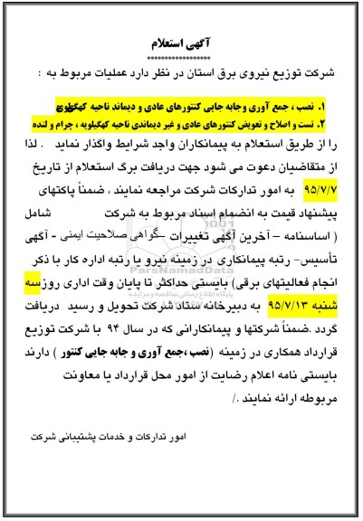 آگهی استعلام ، استعلام نصب  ، جمع آوری و جابه جایی کنتورهای عادی و دیماند ناحیه کهگیلویه .... 
