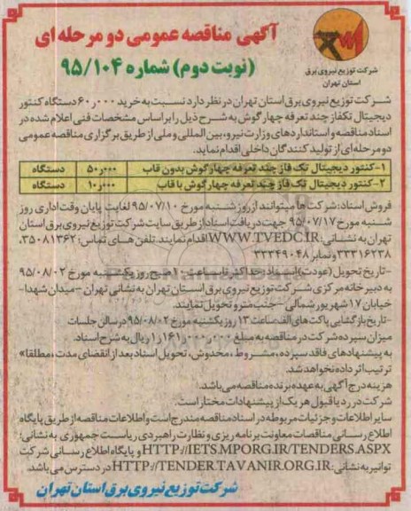 مناقصه , مناقصه کنتور دیجیتال  نوبت دوم
