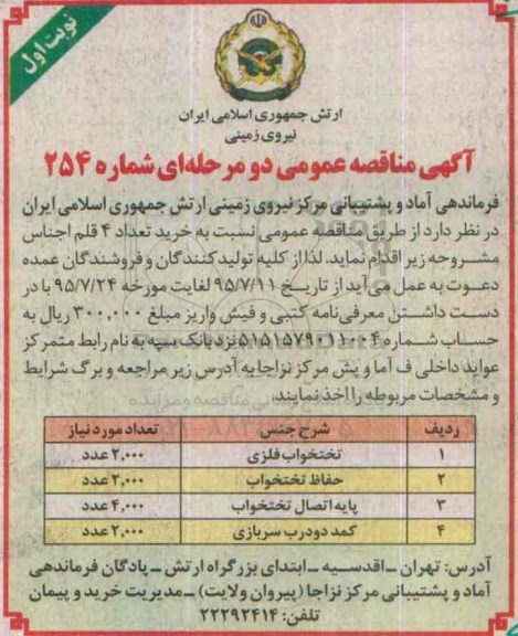 آگهی مناقصه عمومی دو مرحله ای , مناقصه تختخواب فلزی و... 