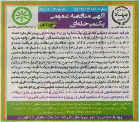 آگهی مناقصه عمومی یک مرحله ای , مناقصه  تعداد یک میلیون تخته کیسه خالی دو لایه 