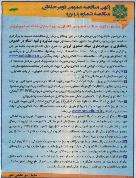 آگهی مناقصه عمومی دو مرحله ای , مناقصه مشاوره و تهیه اسناد در خصوص راه اندازی و بهره برداری شبکه صندوق فروش  