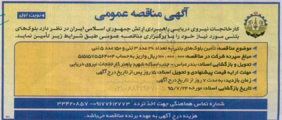مناقصه  تامین بلوک های بتنی به تعداد 30 عدد 3 تنی و ... 