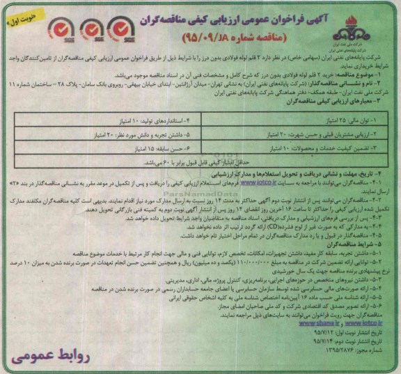 آگهی فراخوان عمومی ارزیابی کیفی مناقصه گران , فراخوان خرید  2 قلم لوله فولادی بدون درز