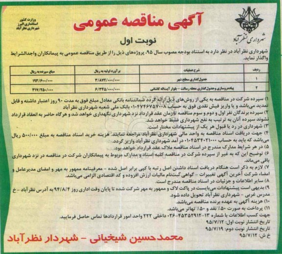 آگهی مناقصه عمومی ، مناقصه جدولگذاری سطح شهر و.... 