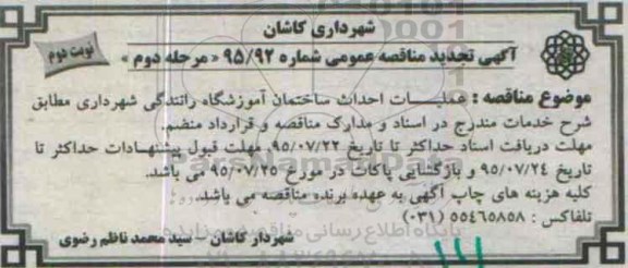 آگهی مناقصه عمومی,مناقصه عملیات احداث ساختمان  آموزشگاه رانندگی- مرحله دوم نوبت دوم