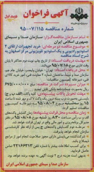 گهی فراخوان, مناقصه خرید تجهیزات ارتقای 2 استودیو رادیویی و یک استودیو تلویزیونی