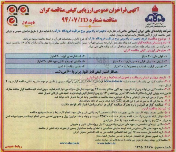 آگهی فراخوان عمومی ارزیابی کیفی مناقصه گران, مناقصه خرید تجهیزات رادیویی برج مراقبت فرودگاه 