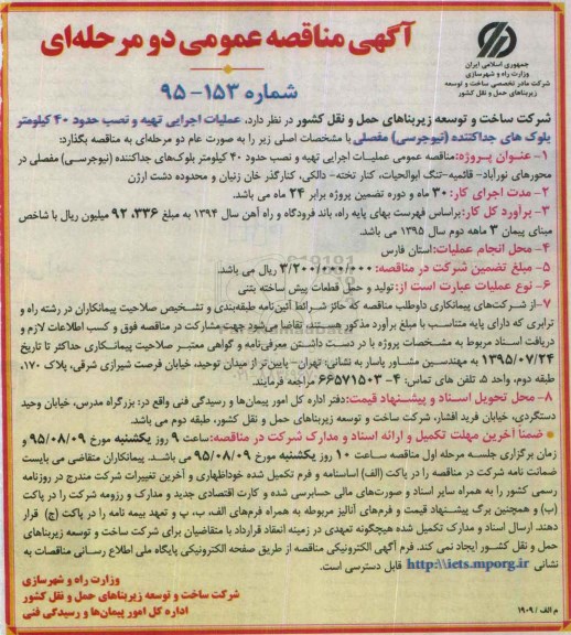 مناقصه عملیات اجرایی تهیه و نصب حدود 40 کیلومتر بلوک های جداکننده