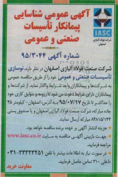 آگهی عمومی شناسایی ، عمومی شناسایی نوسازی تاسیسات صنعتی و عمومی