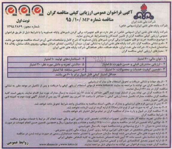 آگهی فراخوان عمومی ارزیابی کیفی مناقصه گران, فراخوان عمومی خرید دو قلم تجهیزات برقی کردن شیرهای پایانه عسلویه