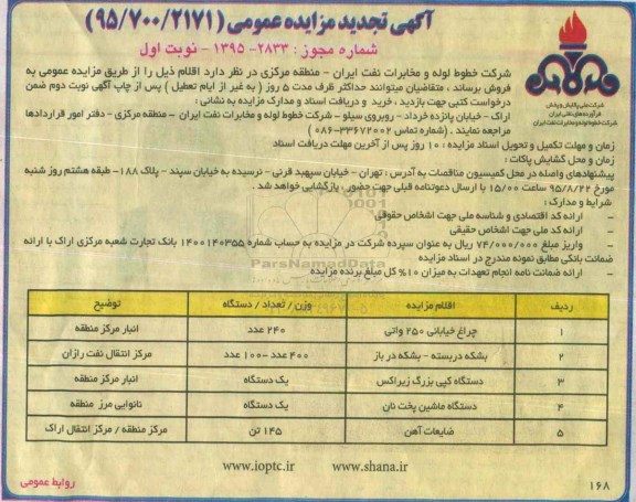 آگهی تجدید مزایده عمومی, مزایده فروش چراغ خیابانی 250 واتی و ... تجدید