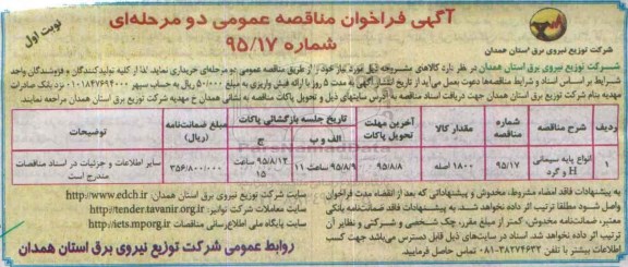 آگهی فراخوان مناقصه عمومی دو مرحله ای , فراخوان انواع پایه سیمانی H و گرد