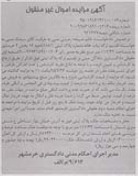 مزایده,مزایده یکباب خانه بخش دو خرمشهر 112.49متر